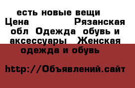 “есть новые вещи“. › Цена ­ 100-350 - Рязанская обл. Одежда, обувь и аксессуары » Женская одежда и обувь   